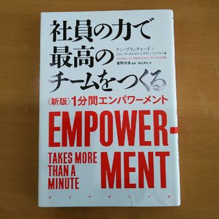 社員の力で最高のチ－ムをつくる(ビジネス/経済)