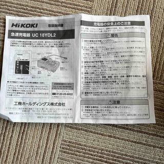 ハイコーキ(ハイコーキ)のHiKOKI(ハイコーキ)  急速充電器　UC 18YDL2(その他)