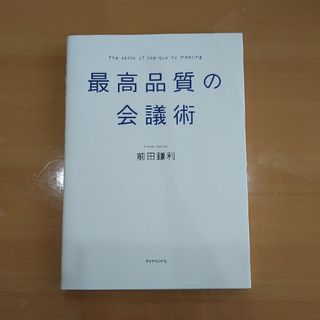 最高品質の会議術(ビジネス/経済)