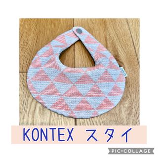 コンテックス(Kontex)のKONTEX コンテックス　リバーシブル　スタイ(ベビースタイ/よだれかけ)