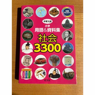 オウブンシャ(旺文社)の中学入試小学用語＆資料集社会３３００　旺文社(語学/参考書)