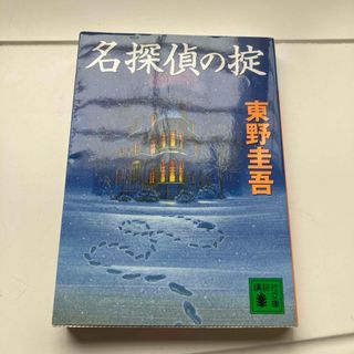 名探偵の掟(その他)