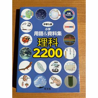 オウブンシャ(旺文社)の中学入試小学用語＆資料集理科２２００　旺文社(語学/参考書)