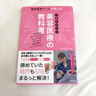 現役美容ナースが教える！一番やさしい美容医療の教科書(ファッション/美容)