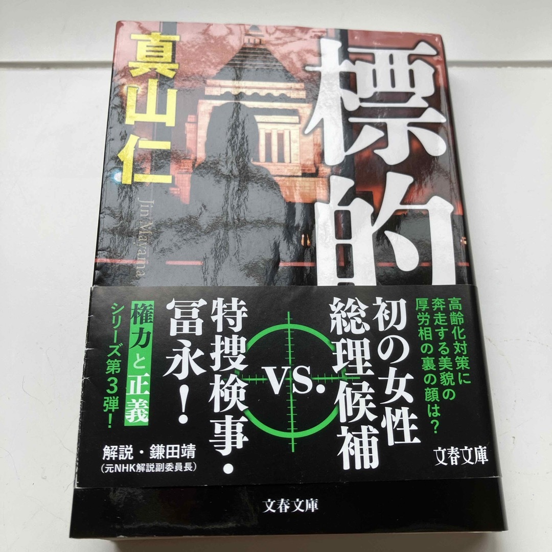 標的 エンタメ/ホビーの本(その他)の商品写真