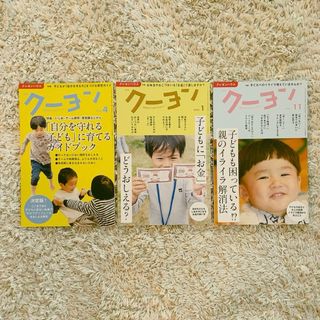 クーヨンまとめ売り3冊(住まい/暮らし/子育て)