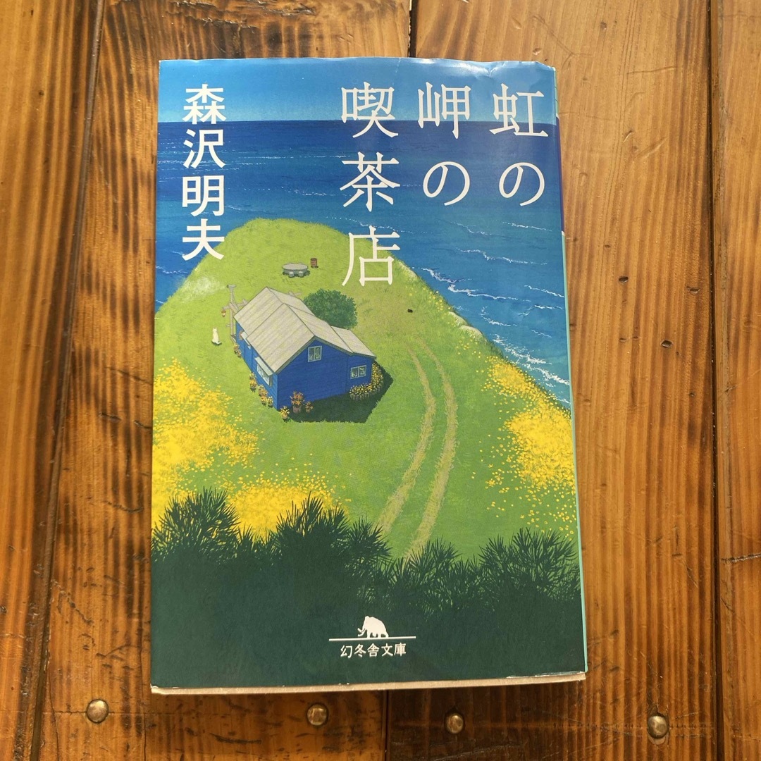 虹の岬の喫茶店 エンタメ/ホビーの本(その他)の商品写真