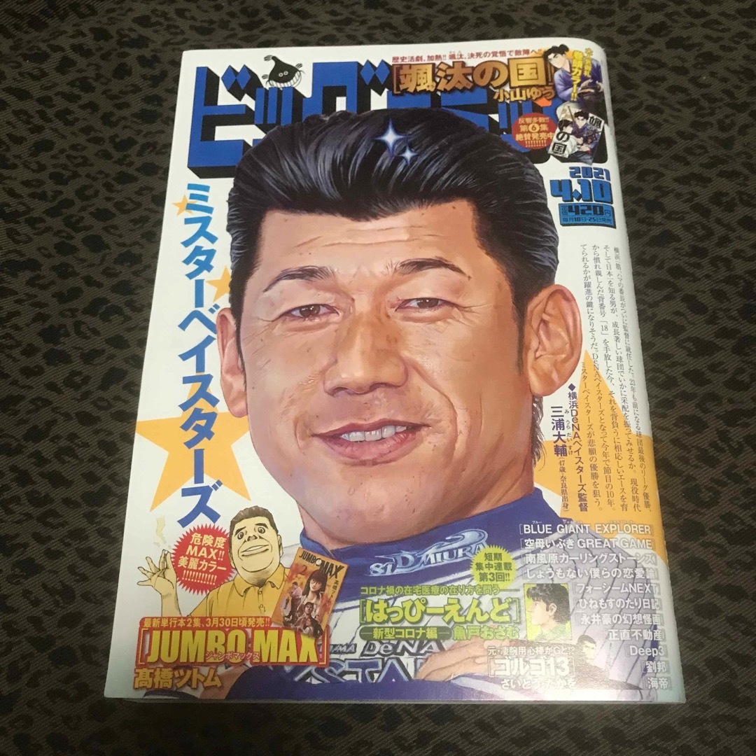 「ビッグコミック 2021年 4/10号」 小学館　三浦大輔 エンタメ/ホビーの漫画(漫画雑誌)の商品写真