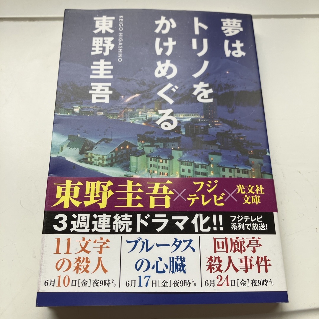 夢はトリノをかけめぐる エンタメ/ホビーの本(その他)の商品写真