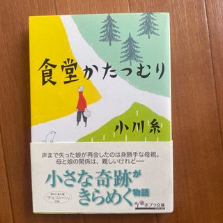 食堂かたつむり(その他)