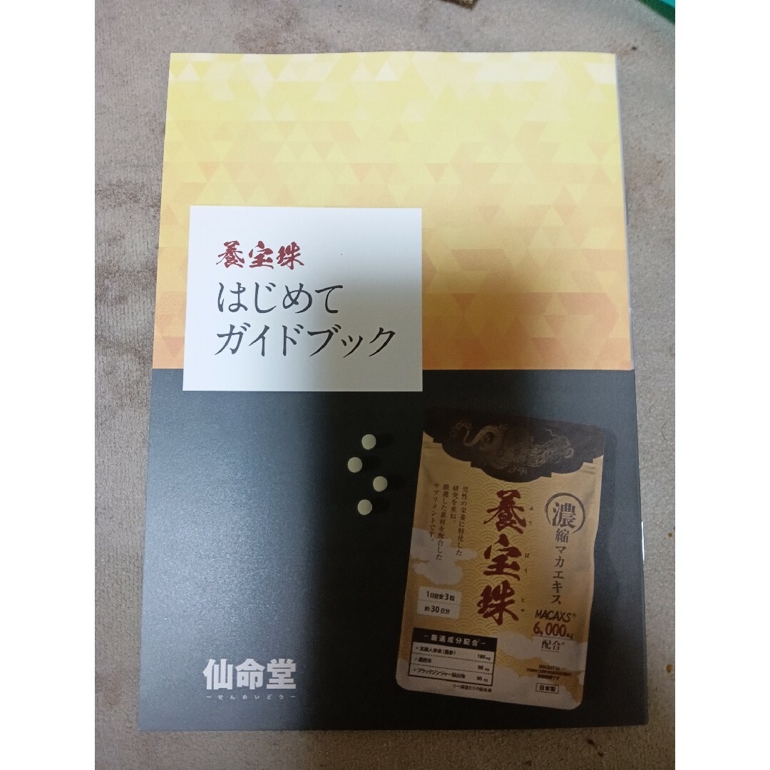 ☆限界値下げ☆新品未開封☆養宝珠☆1袋☆冊子付き☆ 食品/飲料/酒の健康食品(その他)の商品写真