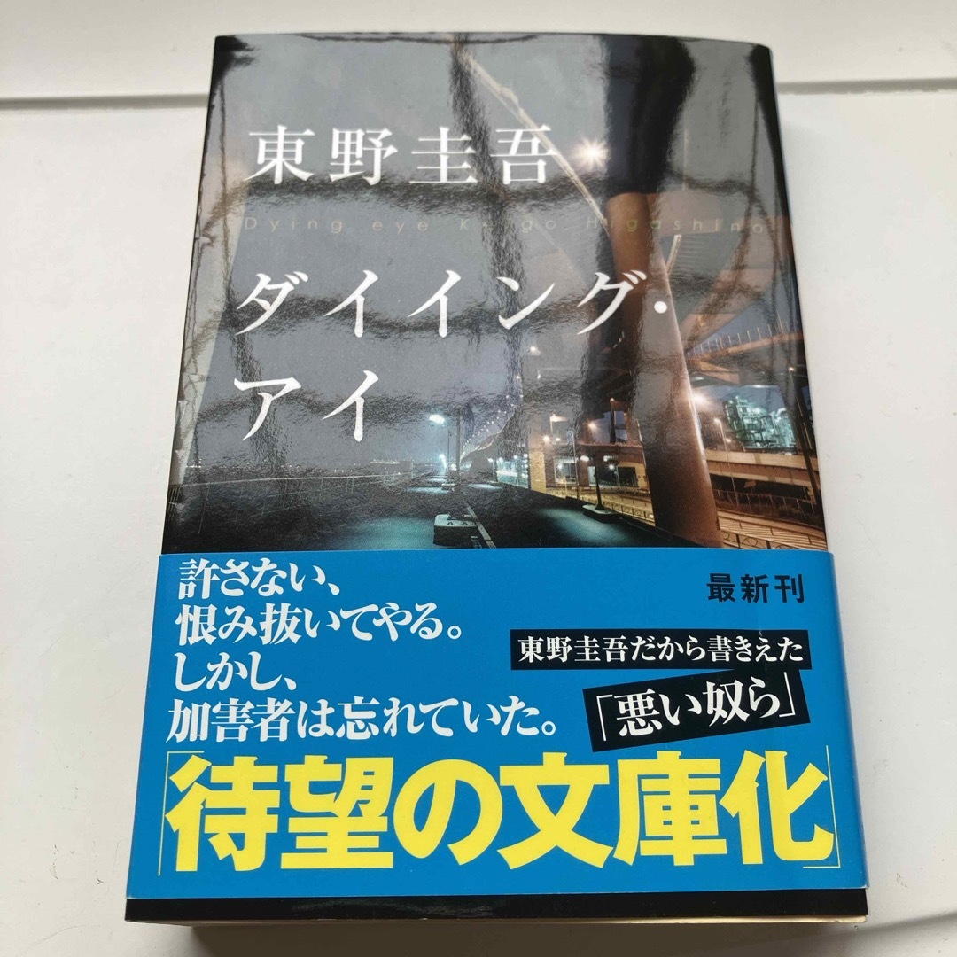 ダイイング・アイ エンタメ/ホビーの本(その他)の商品写真