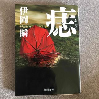 痣　伊岡瞬(文学/小説)