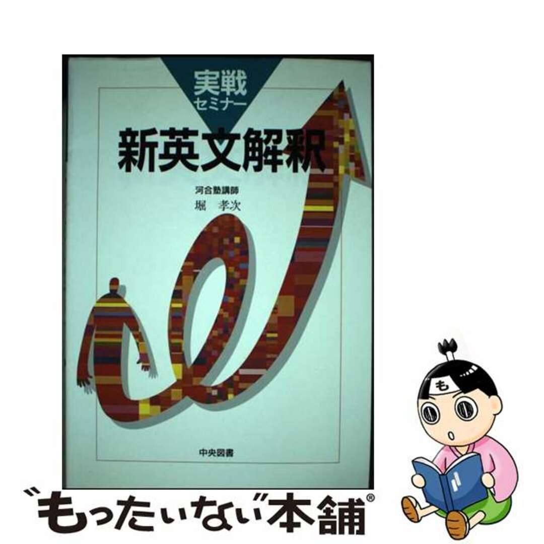 送料無料ライン対応ショップ限定キャンペーン 【中古】 実戦セミナー新英文解釈/中央図書/堀孝次 語学+参考書