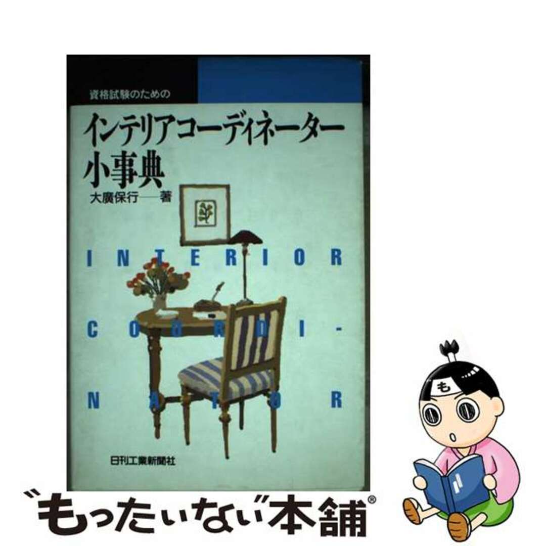 【中古】 資格試験のためのインテリアコーディネーター小事典/日刊工業新聞社/大広保行 エンタメ/ホビーの本(科学/技術)の商品写真