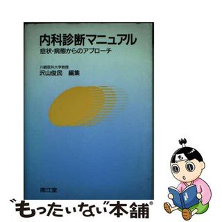 【中古】 内科診断マニュアル 症状・病態からのアプローチ/南江堂/沢山俊民(健康/医学)