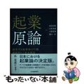 【中古】 起業原論 成功する起業家の行動、戦略作りと資金調達/中央経済社/東出浩