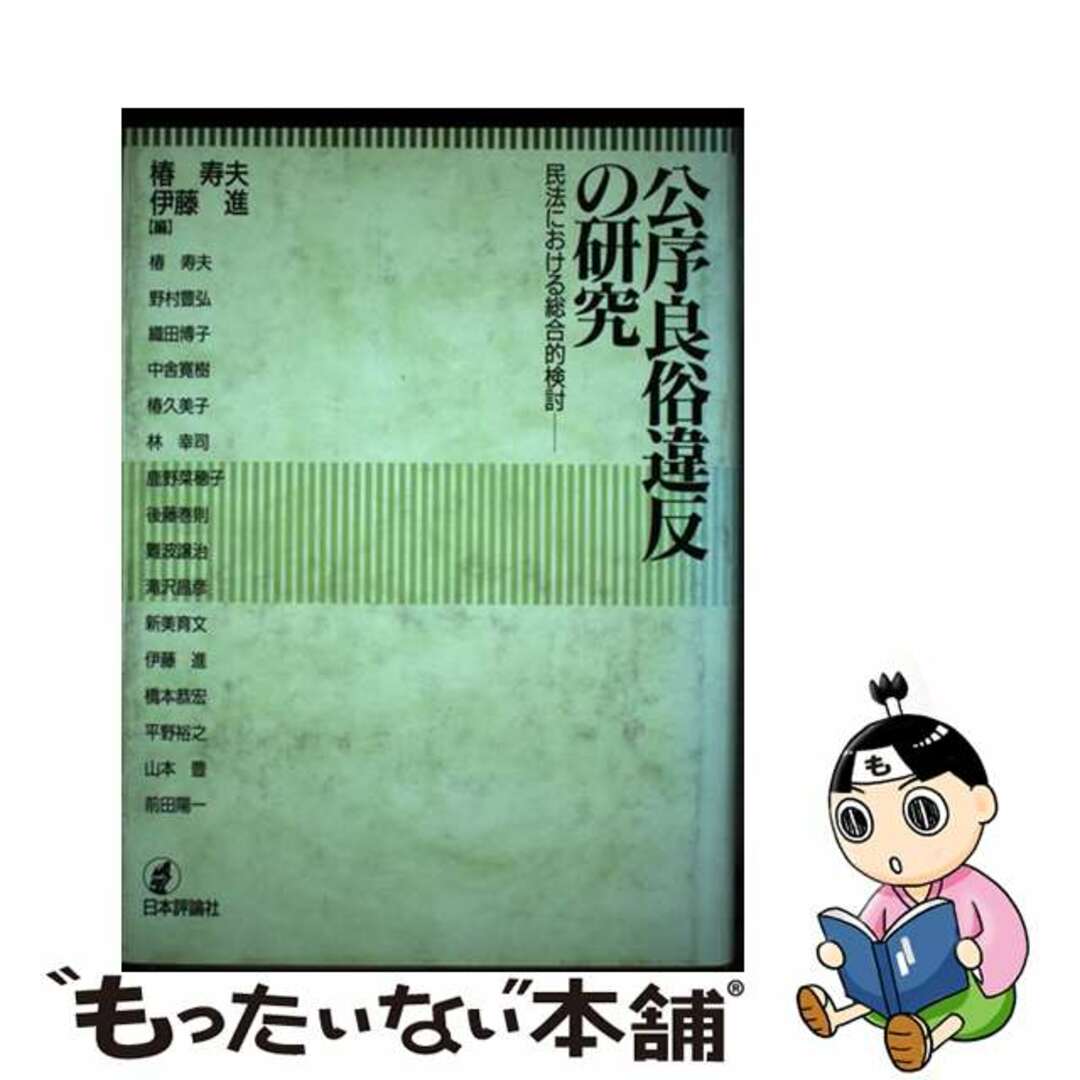 【中古】 公序良俗違反の研究 民法における総合的検討/日本評論社/椿寿夫 エンタメ/ホビーの本(人文/社会)の商品写真