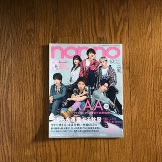 トリプルエー(AAA)の◇4/30で廃棄処分◇non-no 2018年10月号 雑誌1冊(ファッション)