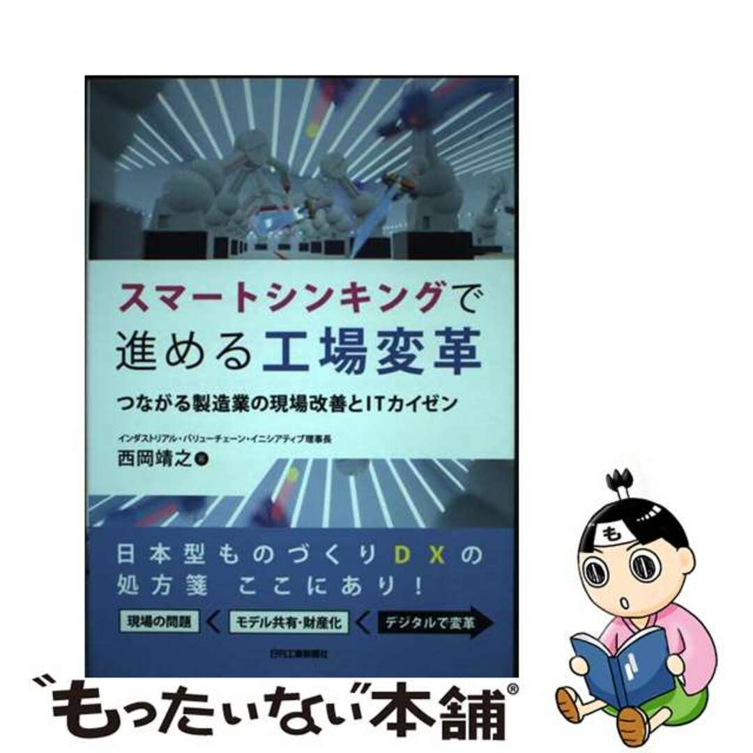 【中古】 スマートシンキングで進める工場変革　つながる製造業の現場改善とＩＴカイゼン/日刊工業新聞社/西岡靖之 エンタメ/ホビーの本(科学/技術)の商品写真