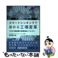 【中古】 スマートシンキングで進める工場変革　つながる製造業の現場改善とＩＴカイゼン/日刊工業新聞社/西岡靖之