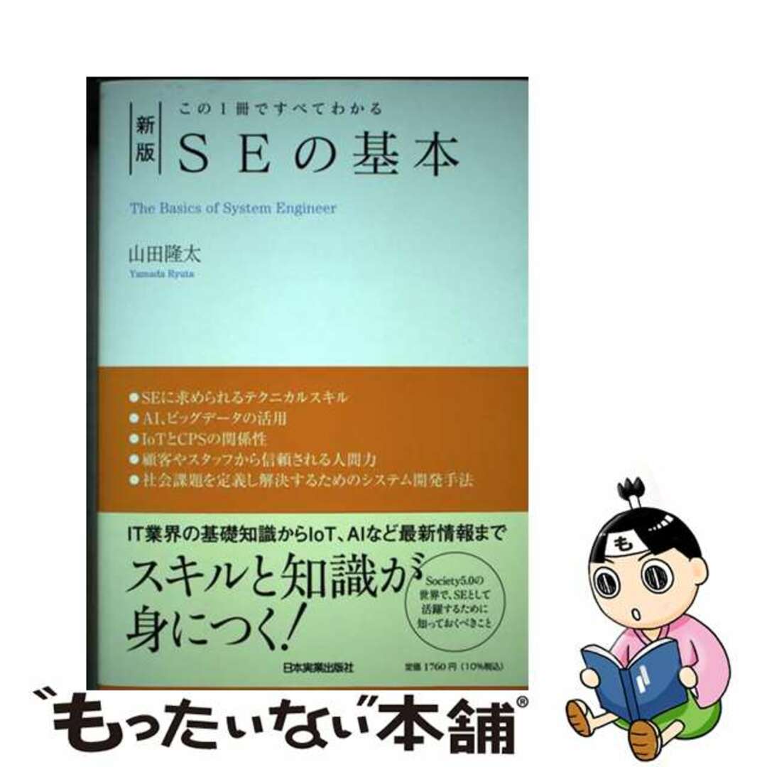 【中古】 SEの基本 この1冊ですべてわかる 新版/日本実業出版社/山田隆太 エンタメ/ホビーの本(コンピュータ/IT)の商品写真