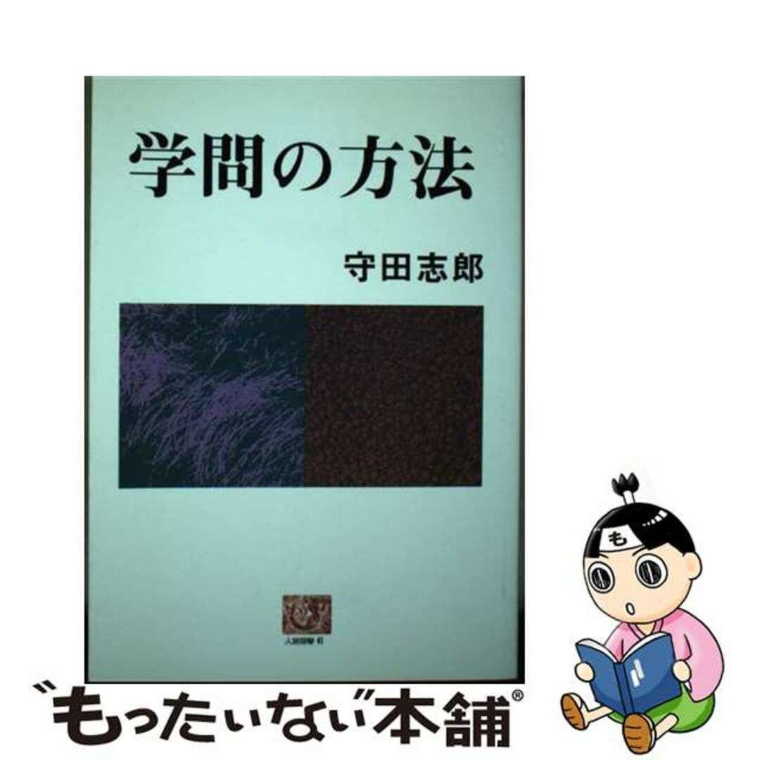 【中古】 学問の方法/農山漁村文化協会/守田志郎 エンタメ/ホビーの本(科学/技術)の商品写真