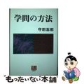 【中古】 学問の方法/農山漁村文化協会/守田志郎