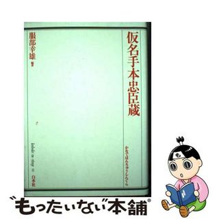 【中古】 仮名手本忠臣蔵/白水社/竹田出雲(アート/エンタメ)