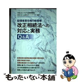 【中古】 配偶者居住権の新設等改正相続法への対応と実務Ｑ＆Ａ/日本法令/Ｙ＆Ｐ法律事務所(人文/社会)