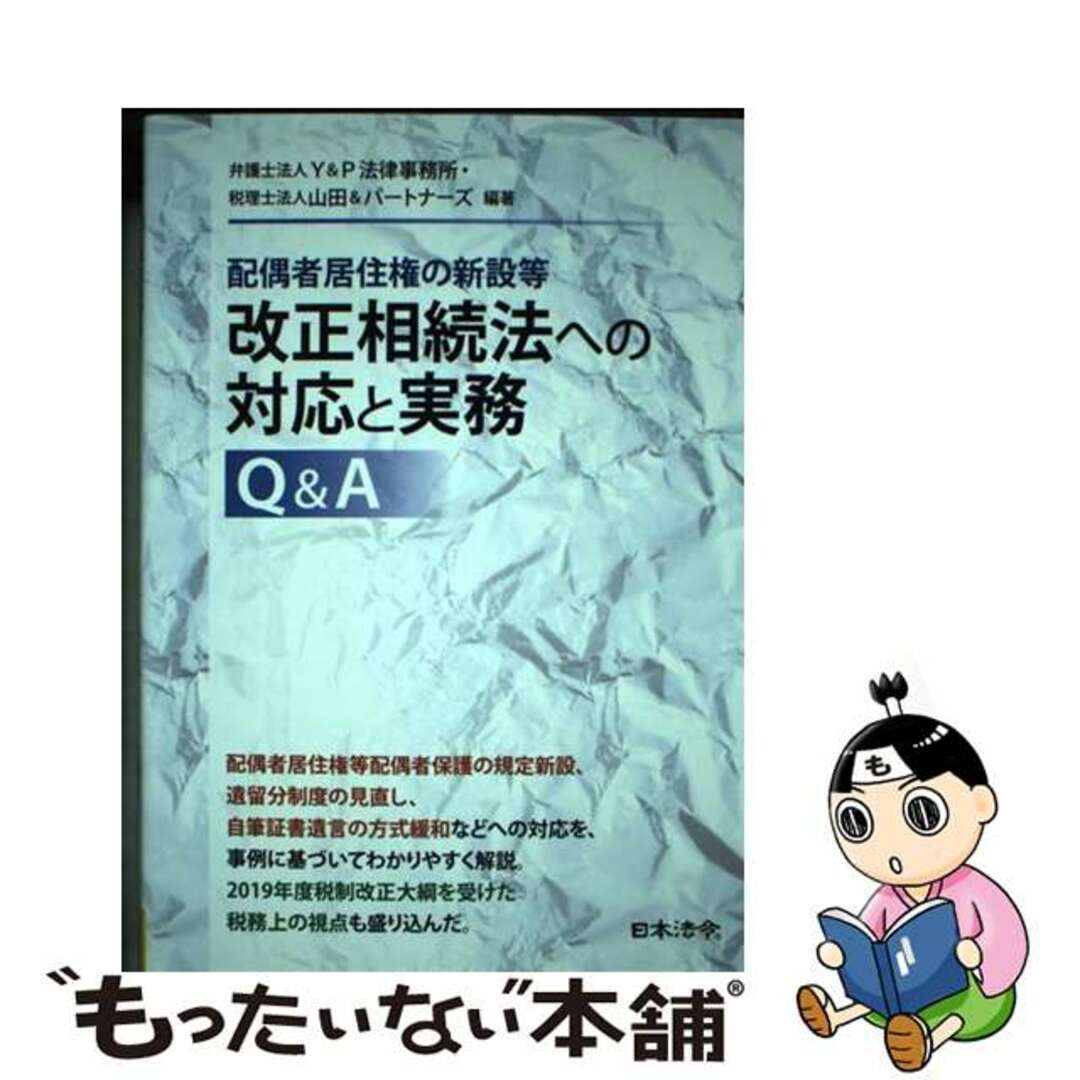 【中古】 配偶者居住権の新設等改正相続法への対応と実務Ｑ＆Ａ/日本法令/Ｙ＆Ｐ法律事務所 エンタメ/ホビーの本(人文/社会)の商品写真