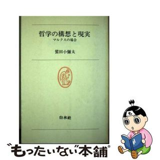 【中古】 哲学の構想と現実 マルクスの場合/白水社/鷲田小彌太(人文/社会)