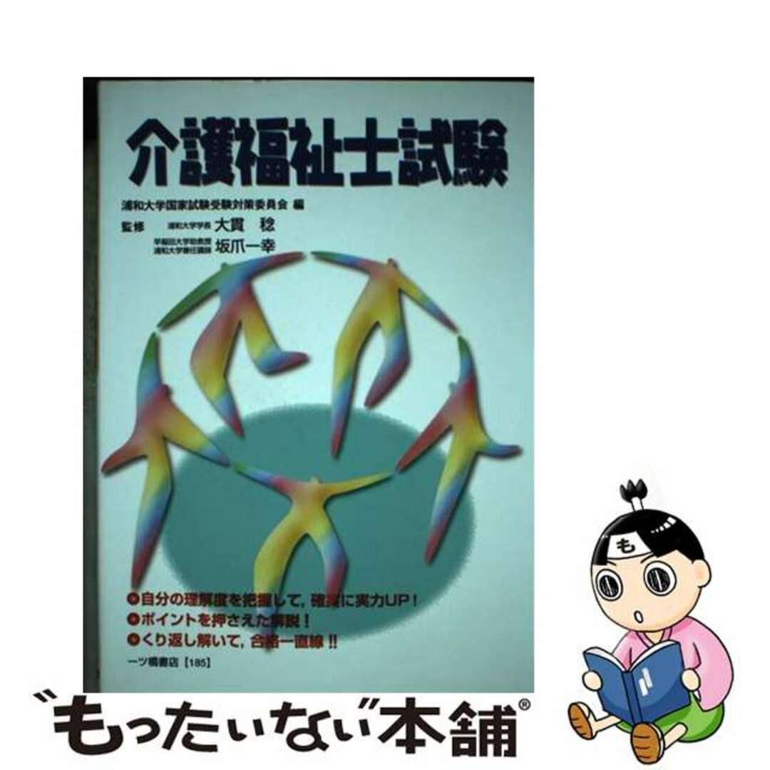 【中古】 介護福祉士試験/一ツ橋書店/浦和大学国家試験受験対策委員会 エンタメ/ホビーの本(資格/検定)の商品写真