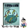 【中古】 介護福祉士試験/一ツ橋書店/浦和大学国家試験受験対策委員会