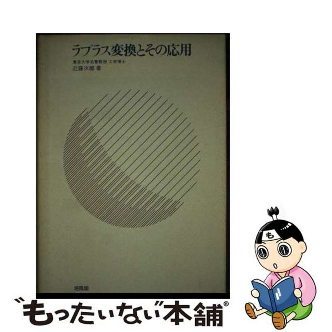 【中古】 ラプラス変換とその応用/培風館/近藤次郎