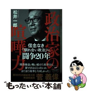 【中古】 政治家の喧嘩力/ＰＨＰ研究所/松井一郎(文学/小説)