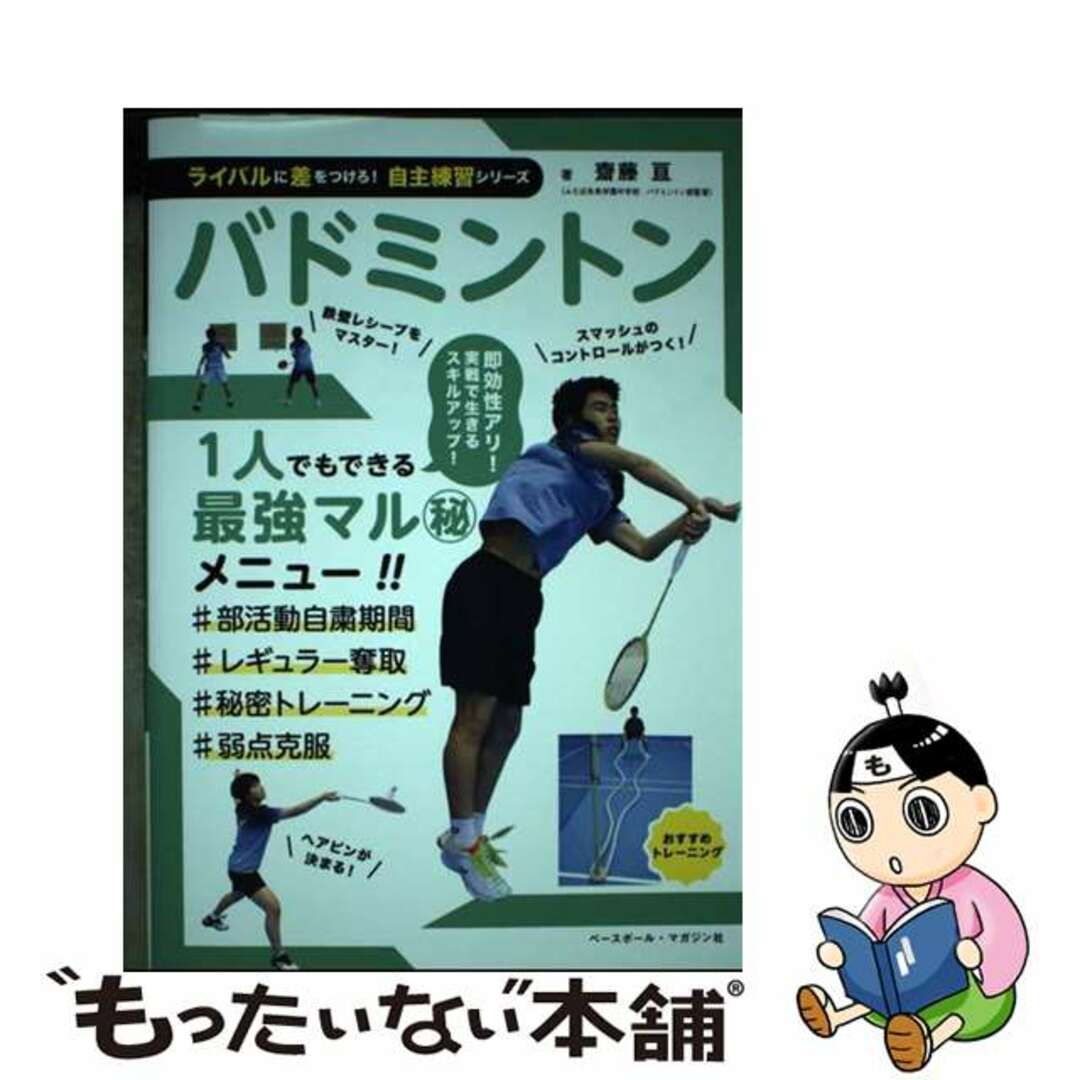 【中古】 バドミントン/ベースボール・マガジン社/齋藤亘 エンタメ/ホビーの本(趣味/スポーツ/実用)の商品写真