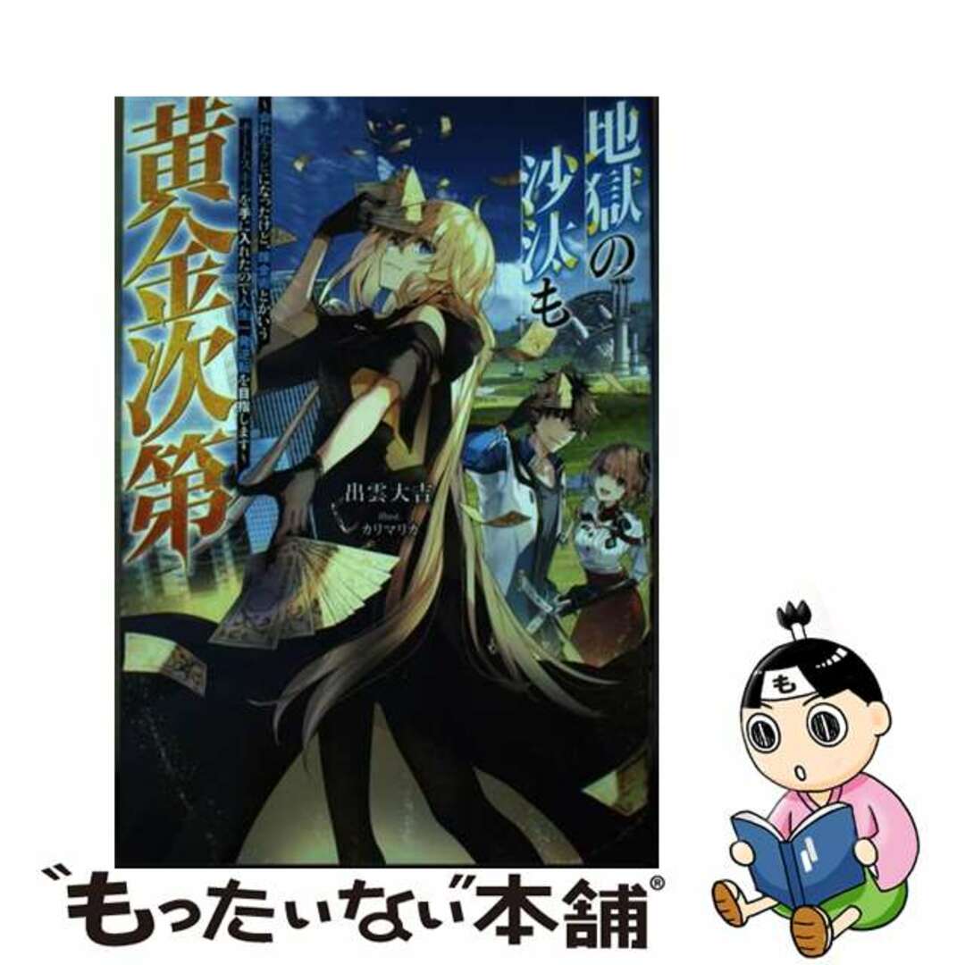 【中古】 地獄の沙汰も黄金次第 会社をクビになったけど、錬金術とかいうチートスキル/双葉社/出雲大吉 エンタメ/ホビーの本(文学/小説)の商品写真