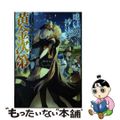 【中古】 地獄の沙汰も黄金次第 会社をクビになったけど、錬金術とかいうチートスキ