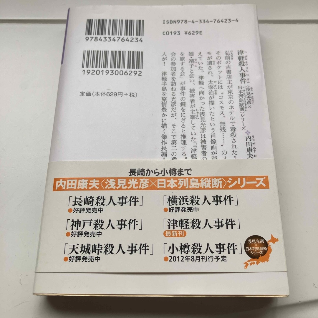 津軽殺人事件 エンタメ/ホビーの本(文学/小説)の商品写真