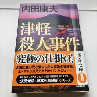 津軽殺人事件(文学/小説)