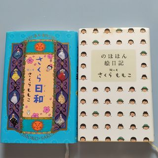 さくらももこ　「さくら日和」「のほほん絵日記」(その他)