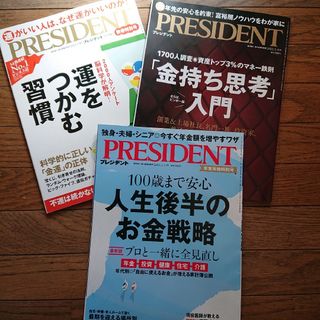 PRESIDENT  プレジデント  バックナンバー  ビジネス誌 3冊セット(ビジネス/経済/投資)