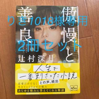 傲慢と善良、落日2冊セット(その他)