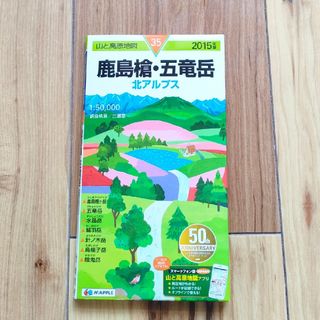 オウブンシャ(旺文社)の鹿島槍・五竜岳(地図/旅行ガイド)