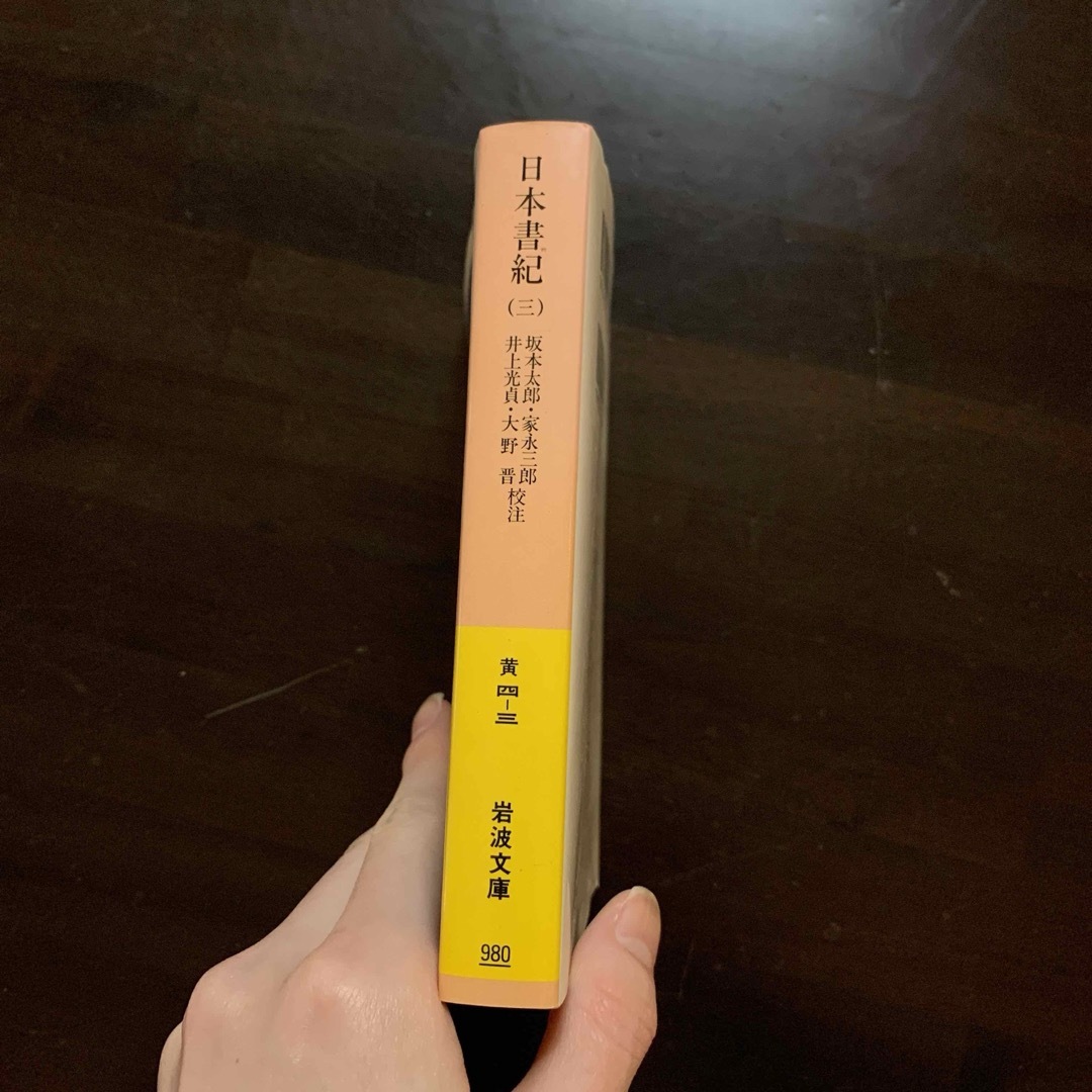 岩波書店(イワナミショテン)の【レア・岩波書店】日本書紀 3 エンタメ/ホビーの本(人文/社会)の商品写真