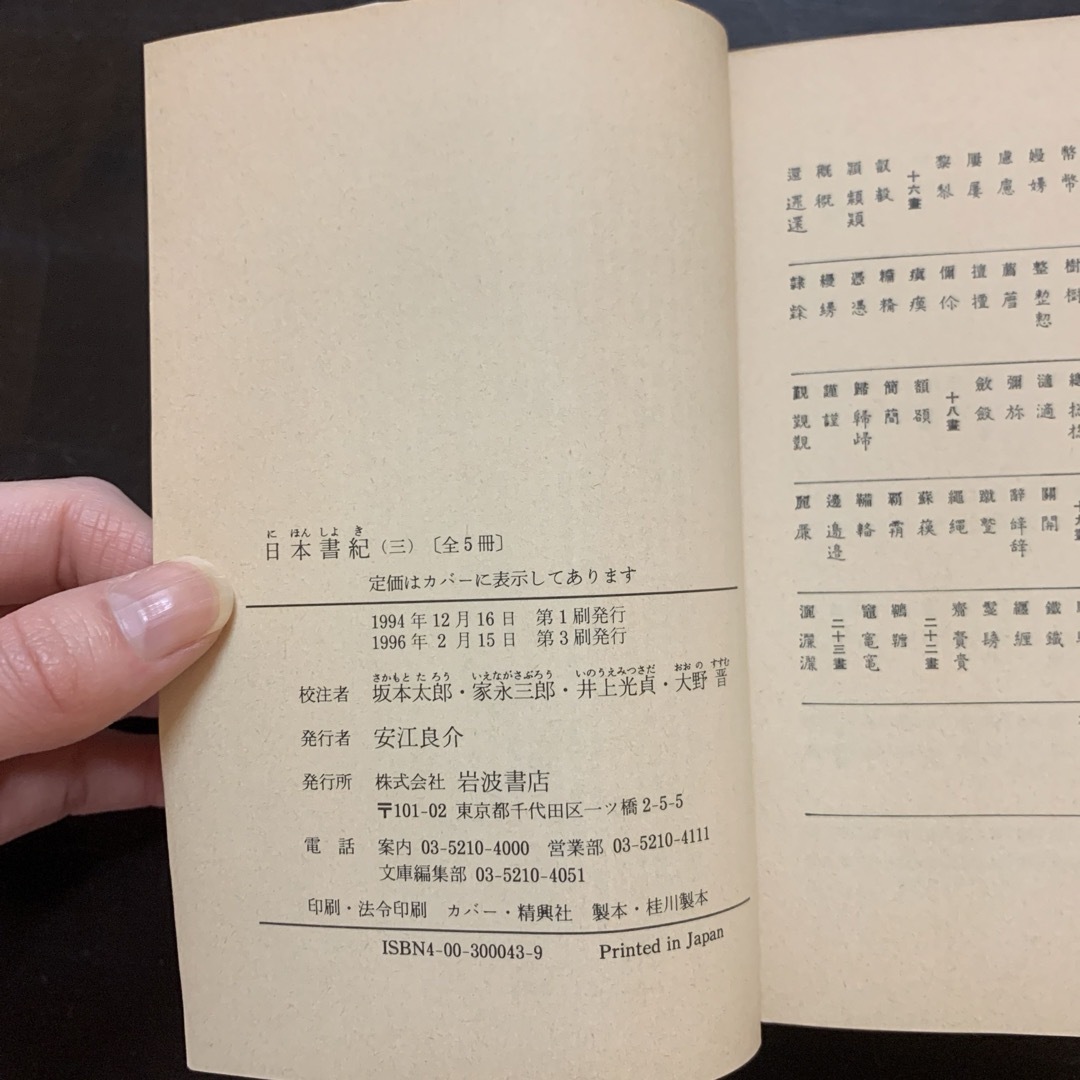 岩波書店(イワナミショテン)の【レア・岩波書店】日本書紀 3 エンタメ/ホビーの本(人文/社会)の商品写真