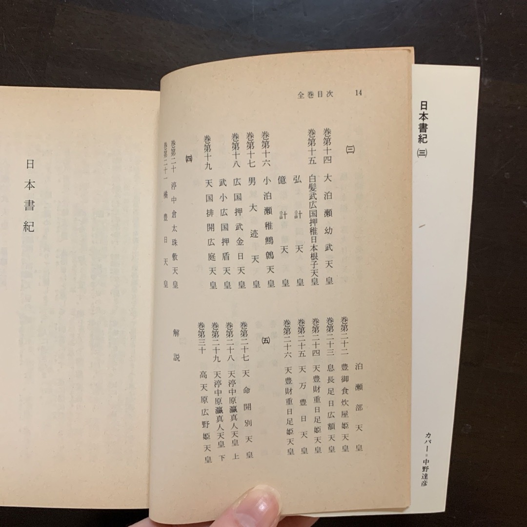 岩波書店(イワナミショテン)の【レア・岩波書店】日本書紀 3 エンタメ/ホビーの本(人文/社会)の商品写真