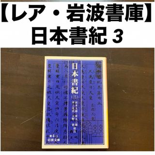 イワナミショテン(岩波書店)の【レア・岩波書店】日本書紀 3(人文/社会)