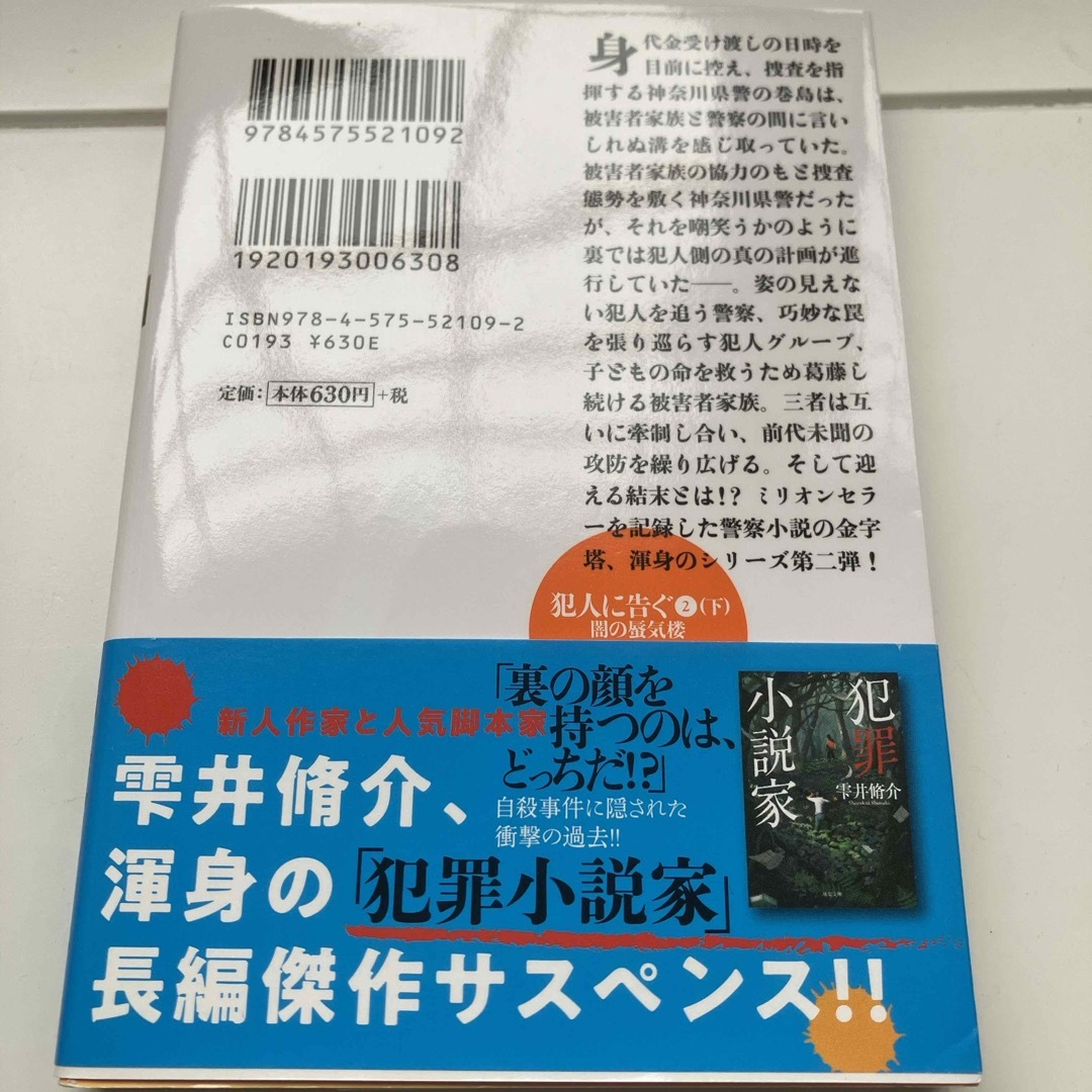 犯人に告ぐ エンタメ/ホビーの本(その他)の商品写真